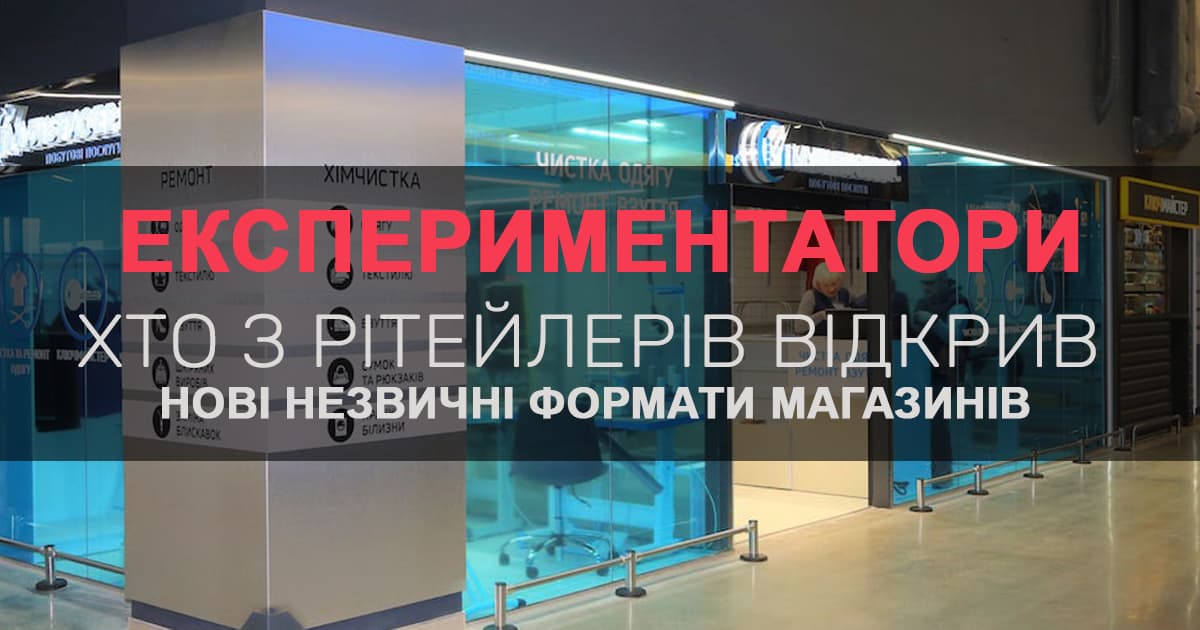 Експерименатори: хто з рітейлерів відкрив нові незвичні формати магазинів за весну 2023