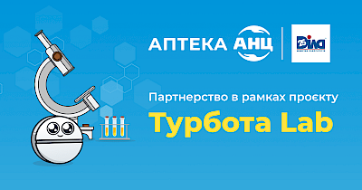 Мережа аптек АНЦ та медична лабораторія ДІЛА оголошують партнерство в рамках проекту Турбота Lab