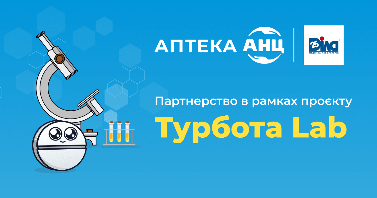 Мережа аптек АНЦ та медична лабораторія ДІЛА оголошують партнерство в рамках проекту Турбота Lab