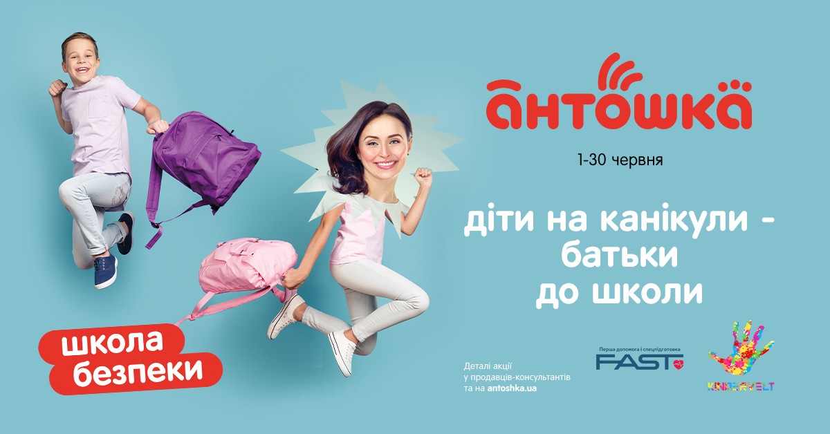 Школа безопасности для родителей 2023 года от сети детских магазинов Антошка