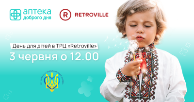 День захисту дітей: Аптека Доброго Дня приєдналася благодійного проекту у ТРЦ Retroville