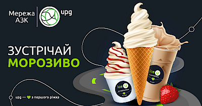 Зустрічай літо з ice U – мережа АЗК UPG запустила власний бренд морозива