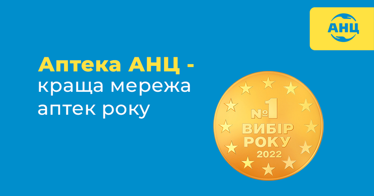 Аптечний холдинг АНЦ – переможець фестивалю-конкурсу “Вибір року” 2022