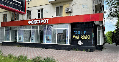 Прифронтовой Фокстрот 2.0: ритейлер возвращается в Херсон и расширяет присутствие в Николаеве (фото)