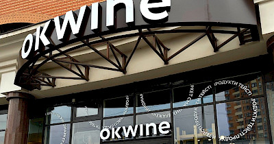 Сеть виномаркетов OKWINE открывает свой юбилейный 100-й маркет