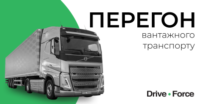 Компания Drive Force запустила услугу перегона грузовых автомобилей