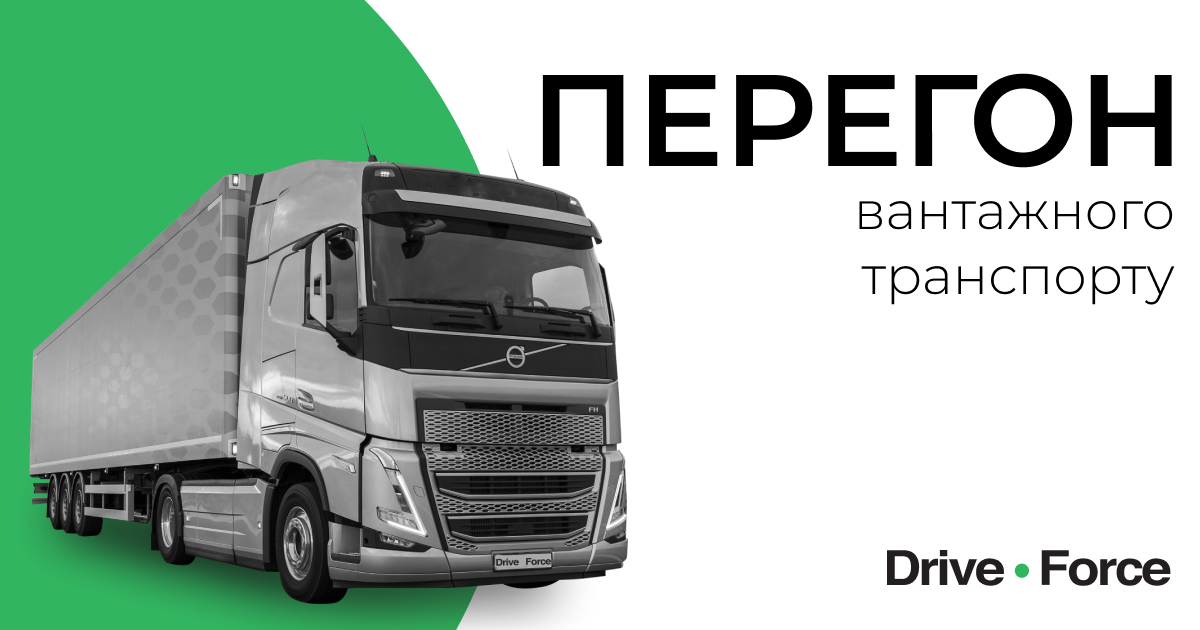 Компания Drive Force запустила услугу перегона грузовых автомобилей