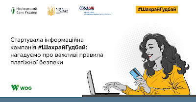 WOG став партнером кампанії з платіжної безпеки #ШахрайГудбай, яку проводить Нацбанк та Кіберполіція