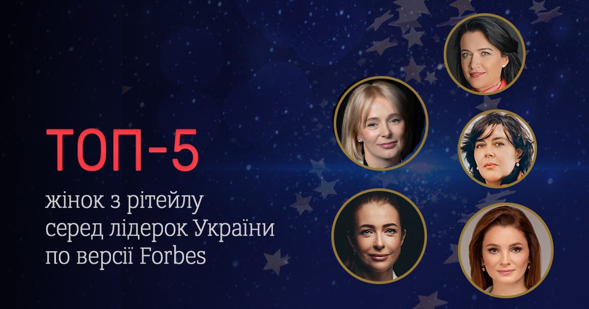 Топ-5 жінок з рітейлу серед лідерок України по версії Forbes