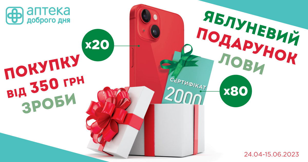 Акция “Яблочный подарок” в Аптека Доброго Дня