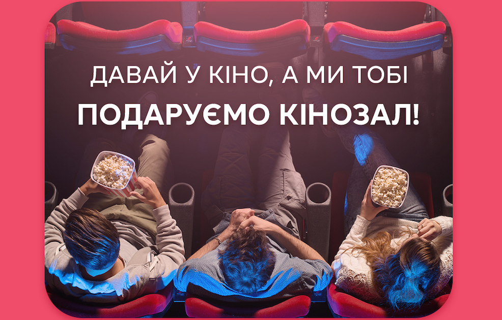 ТРК Проспект “дарує кінозал” – кіномани можуть виграти оренду кінозалу на один сеанс