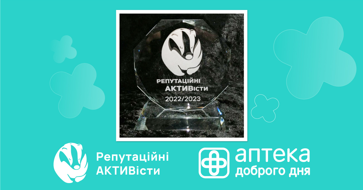 Мережа Аптека Доброго Дня виграла конкурс Репутаційні АКТИВісти у категорії “Фармацевтичний рітейл”