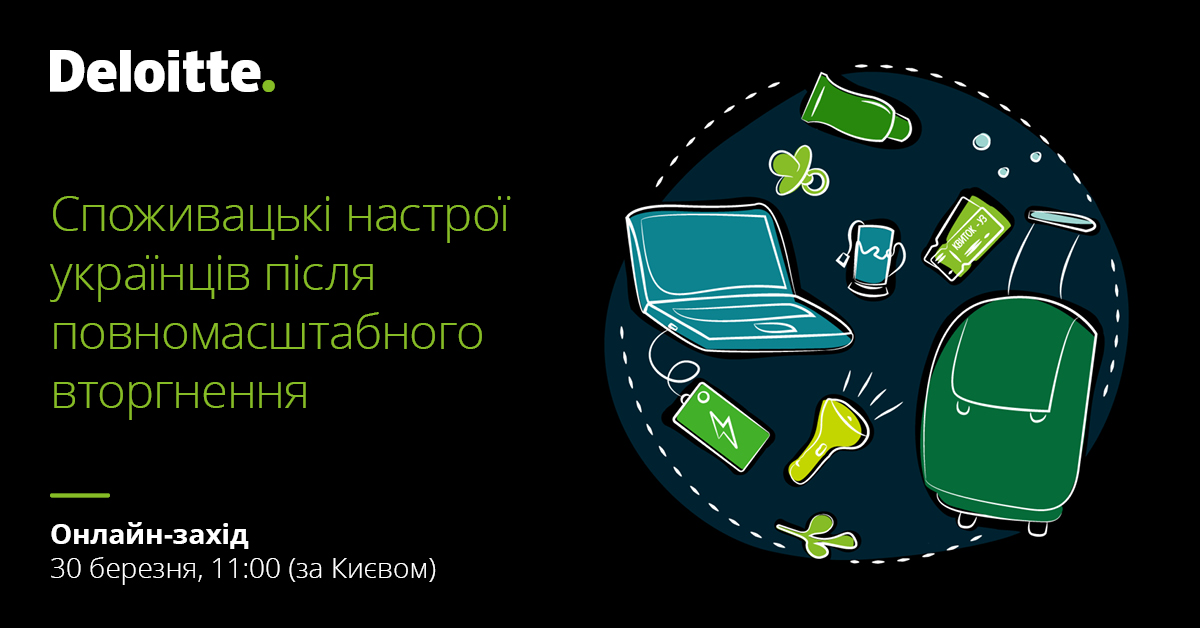 Потребительские настроения украинцев после полномасштабного вторжения. Приглашение Deloitte на онлайн-презентацию своего исследования