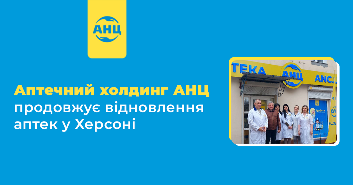 Аптечний холдинг АНЦ продовжує відновлення аптек у Херсоні