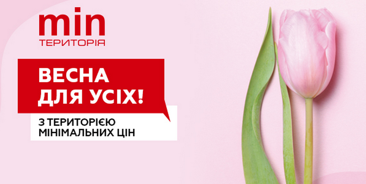 Весна для усіх з Територія мінімальних цін