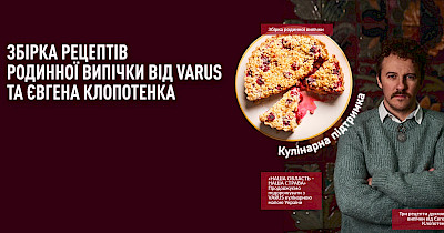 Збірка родинної випічки від Varus та Євгена Клопотенка у каталозі «Кулінарна підтримка»