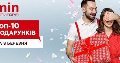 Топ-10 подарков к 8 марта по статистике Территории минимальных цен