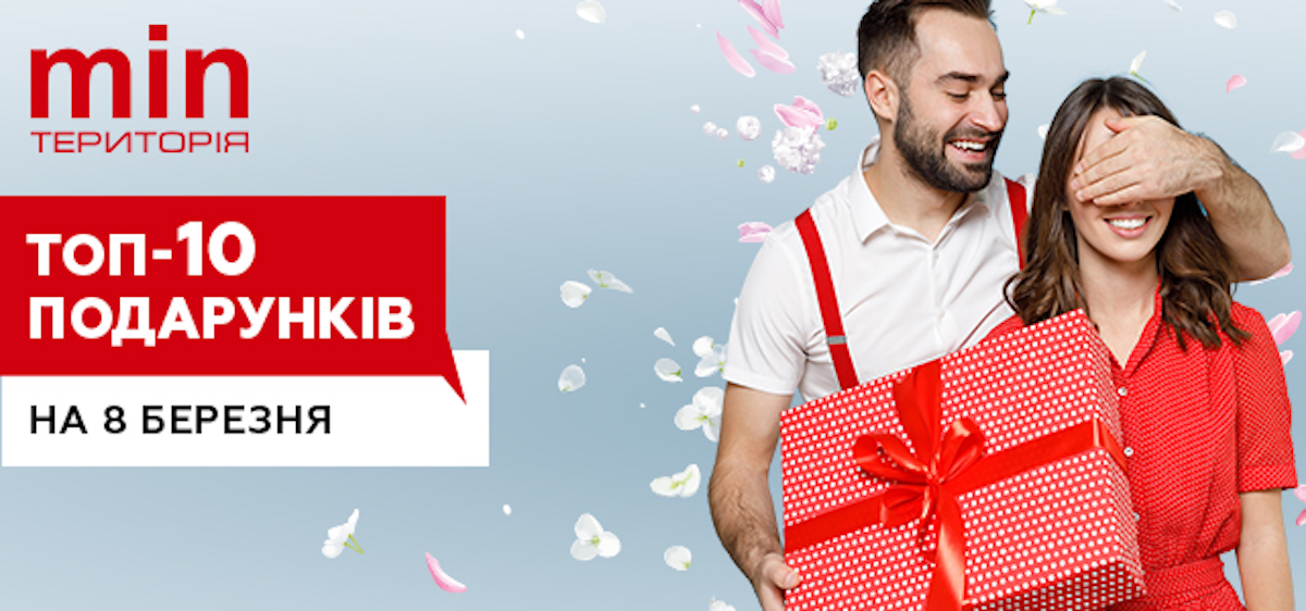 Топ-10 подарков к 8 марта по статистике Территории минимальных цен