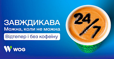 Зустрічайте на WOG каву без кофеїну, яку можна, коли не можна