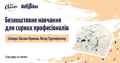 Безкоштовне навчання для сирних професіоналів