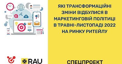 Маркетинг під час воєнного стану: канали комунікації, трансформація бізнесу і стратегій (спільний проект RAU і Promodo)