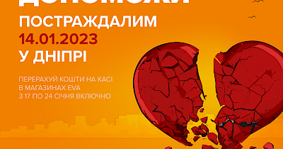 EVA оголошує збір для постраждалих сімей у Дніпрі