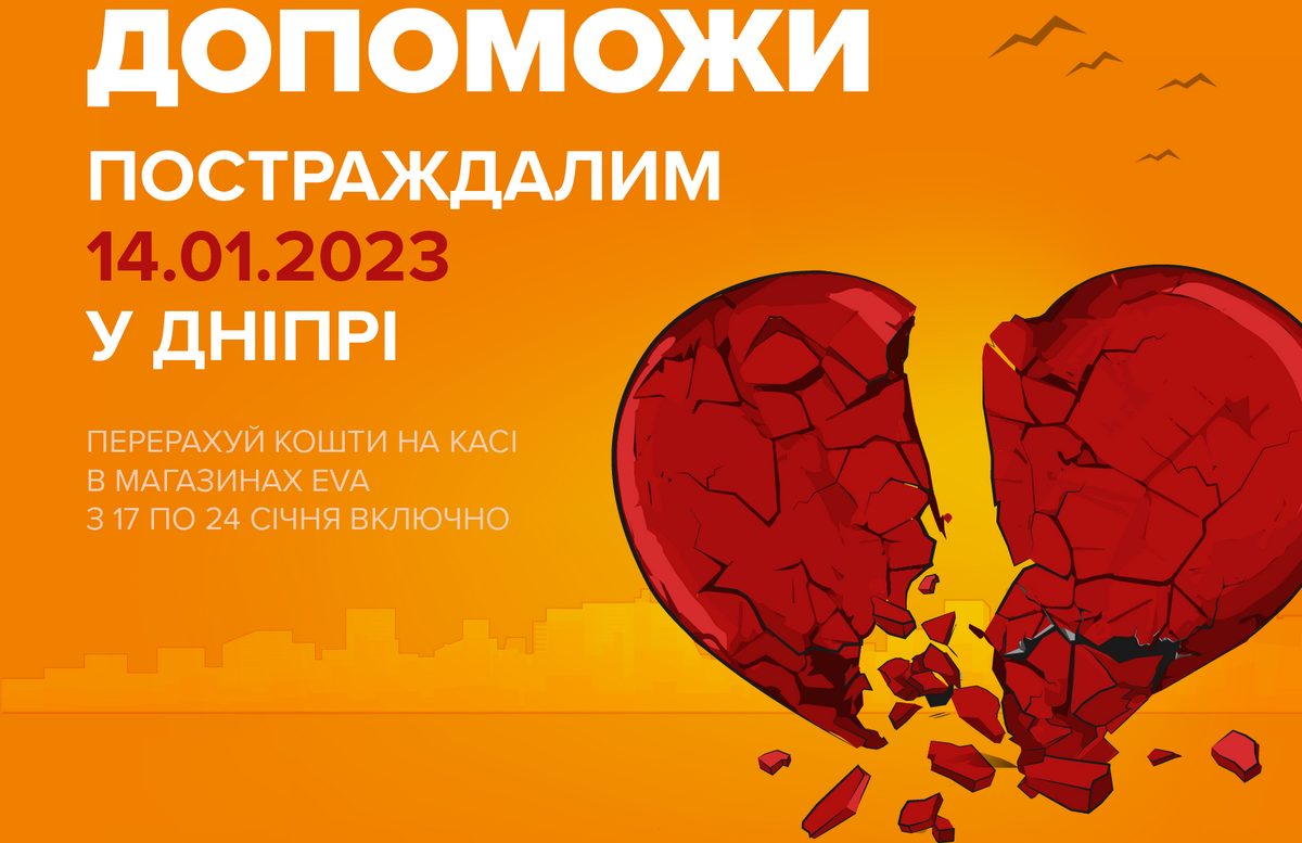 EVA оголошує збір для постраждалих сімей у Дніпрі