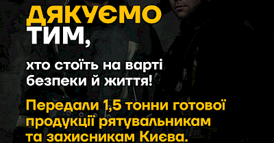 1,5 тонни готових страв від Мʼясомаркет – рятувальникам і захисникам Києва