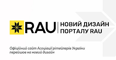 RAU.UA обновляется: сайт Ассоциации ритейлеров перешел на новый дизайн
