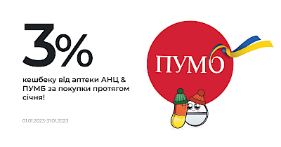 Выгодное начало года с сетью аптек АНЦ