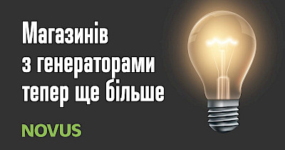 Novus работает, даже когда вокруг темно