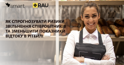Как спрогнозировать риски увольнения сотрудников и уменьшить показатели оттока в ритейле