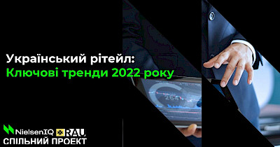 Втрати і надбання: як війна змінила географію рітейлу, структуру продажів і взаємодію зі споживачем – дослідження RAU та NielsenIQ