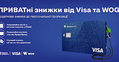 Акція «ПРИВАТні знижки» від WOG, Visa та ПриватБанк – реальна можливість економити на заправці