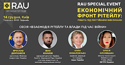 RAU Special Event: спикеры сессии «Взаимодействие ритейла и власти во время войны» – Минэнергетики, Metro Украина, Ашан и другие