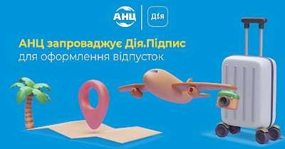 АНЦ запроваджує Дія.Підпис для оформлення відпусток