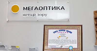 Найбільша оптика України офіційно зафіксована у Львові