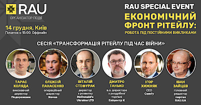 RAU Special Event: спікери сесії «Трансформація рітейлу під час війни» – McDonald’s, Novus, Епіцентр, Comfy та інші