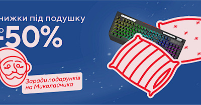 Eldorado.ua предлагает скидки до 50% под подушку ко Дню святого Николая