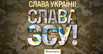 Дякуємо ЗСУ: лірична відеолистівка від українських дітей і Фокстрот