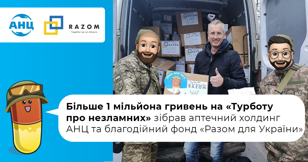 Аптечний холдинг АНЦ зібрав більше мільйона гривень на “Турботу про незламних” спільно з благодійнии фондом “Разом для України”