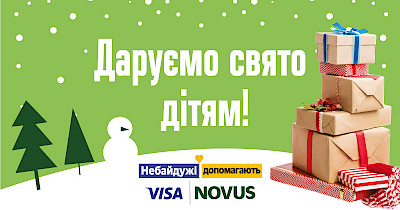 Novus запустили з Visa різдвяний благодійний проект для дітей