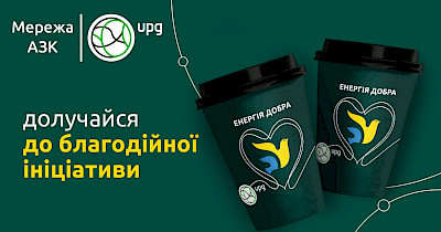 Кава, придбана на АЗК UPG –  твоя допомога тим, хто постраждав від війни