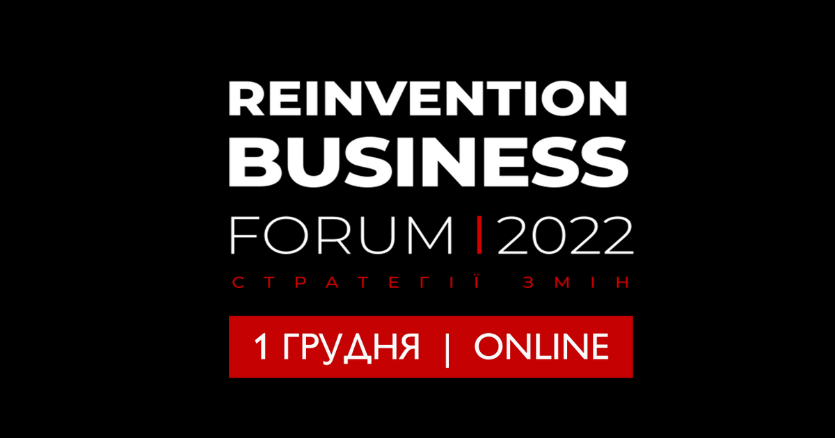 Reinvention Business Forum: Стратегії змін
