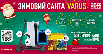 500 сертифікатів по 100 грн щодня, самокати та PlayStation 5: Varus анонсував новорічні подарунки за покупки
