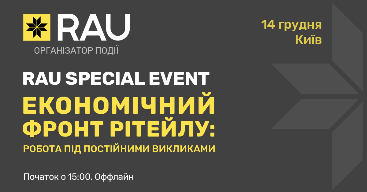 Запрошуємо на RAU Special Event: закритий захід для перших осіб рітейлу