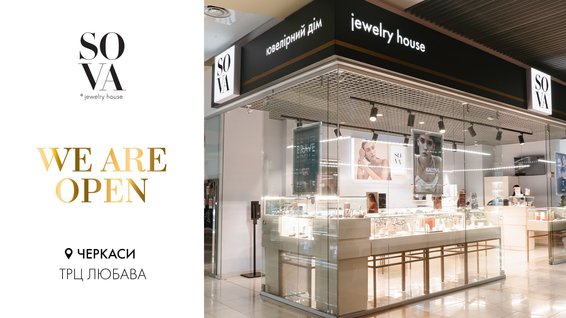 Ювелирный бренд SOVA откроет бутик в ТРЦ Lubava в Черкассах
