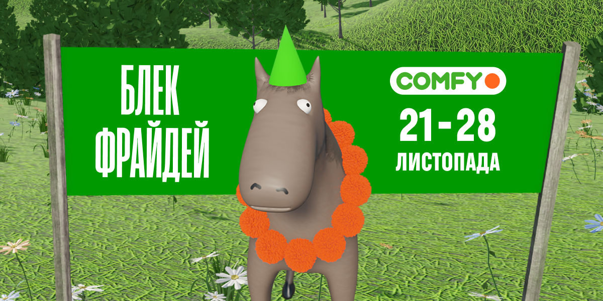 Театр абсурда: Comfy запустили креативную кампанию к Черной пятнице 2022