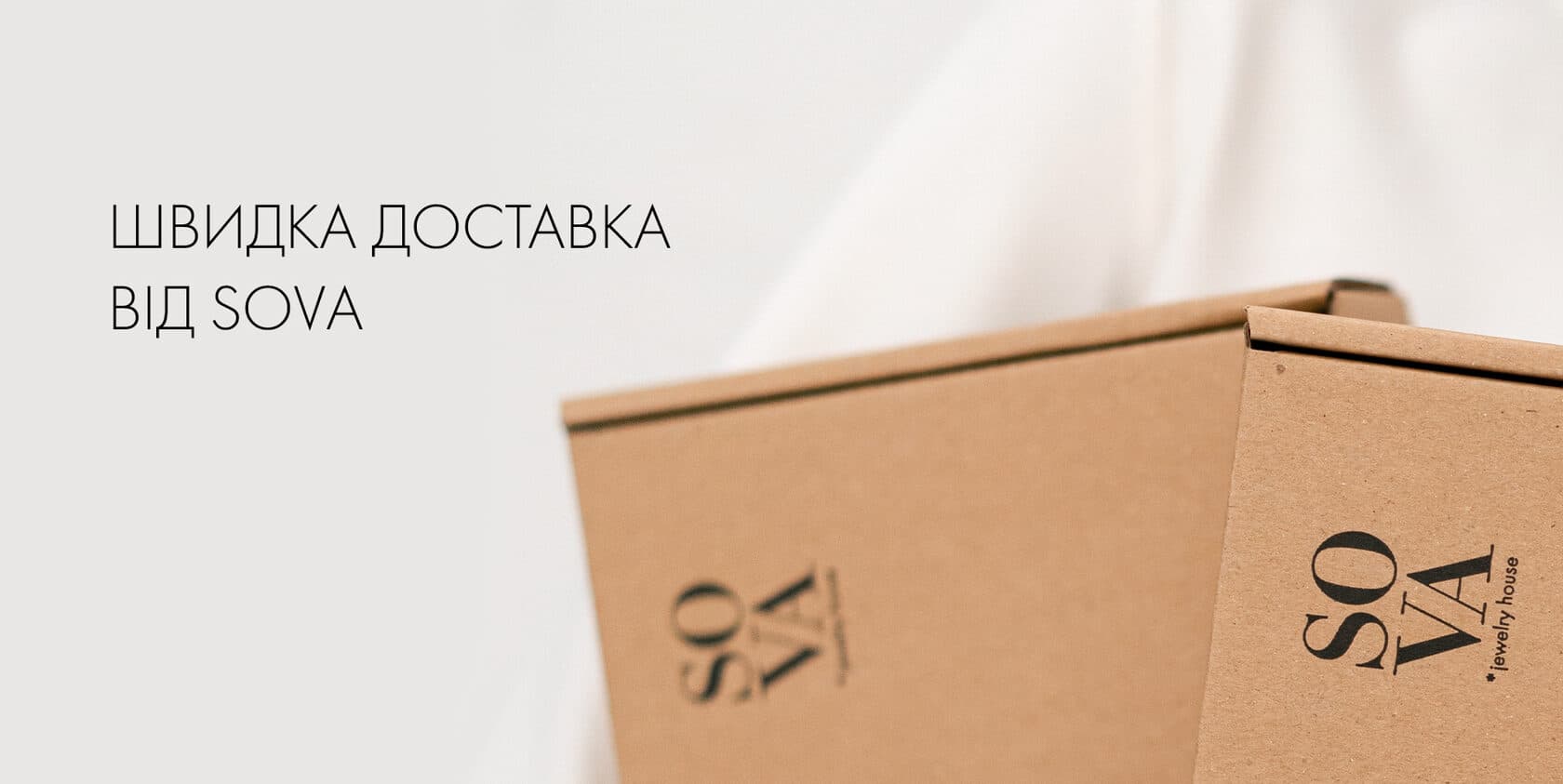 Ювелирный дом SOVA запустил услугу быстрой доставки в Киеве