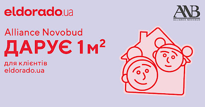 Eldorado.ua дарит скидки тем, кто покупает недвижимость в новостройках Alliance Novobud
